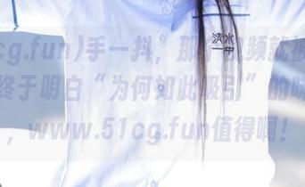 手一抖，那个视频就被我点了，终于明白“为何如此吸引”的味道了，www.51cg.fun值得啊！