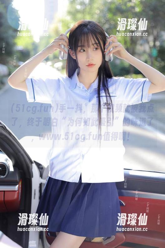 手一抖,那个视频就被我点了,终于明白“为何如此吸引”的味道了,www.51cg.fun值得啊!-滑璨仙 手一抖,那个视频就被我点了,终于明白“为何如此吸引”的味道了,www.51cg.fun值得啊!-滑璨仙