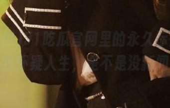 51吃瓜官网里的永久标签，真的让我怀疑人生，是不是没新闻了？