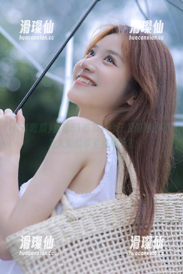 直达51吃瓜，今天又有多少不为人知的事要被揭开？-滑璨仙