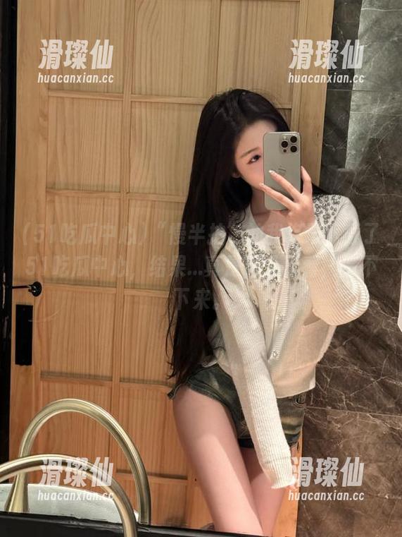 “慢半拍”的我终于下载了51吃瓜中心,结果...真是看了又看,停不下来。-滑璨仙 “慢半拍”的我终于下载了51吃瓜中心,结果...真是看了又看,停不下来。-滑璨仙