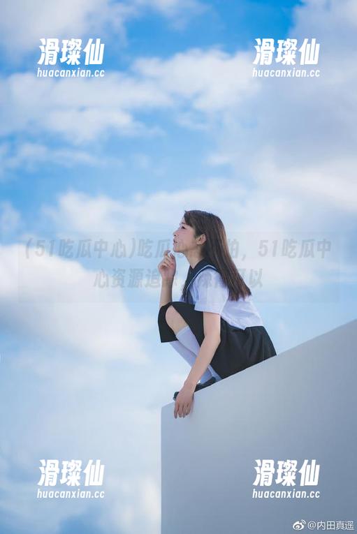 吃瓜心态不怕,51吃瓜中心资源追踪,辣得可以-滑璨仙 吃瓜心态不怕,51吃瓜中心资源追踪,辣得可以-滑璨仙