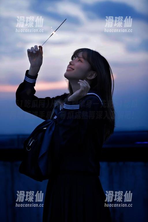 从此告别单身—先把51吃瓜网收藏进手机，等瓜成熟再深入了解吧！-滑璨仙