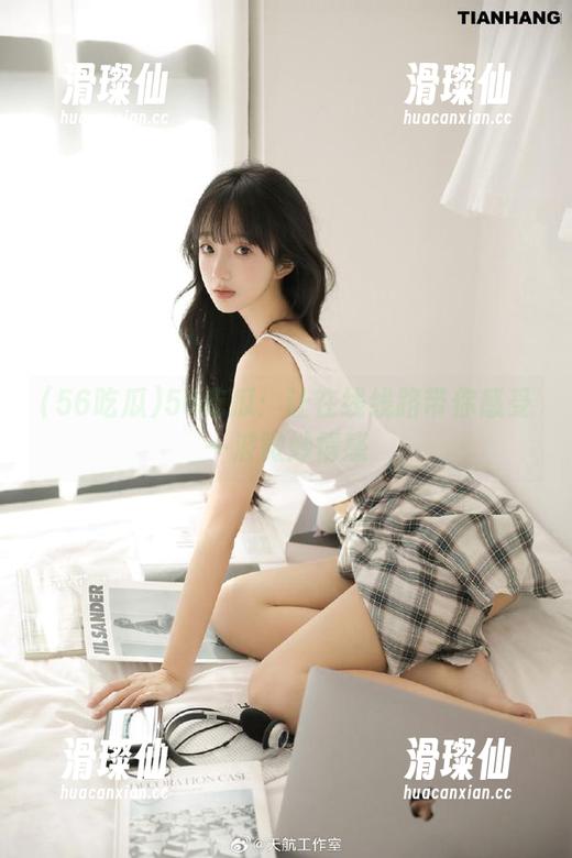 56吃瓜：让在线线路带你感受一波微妙情感-滑璨仙