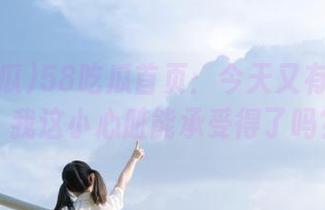 58吃瓜首页：今天又有啥好料？我这小心脏能承受得了吗？