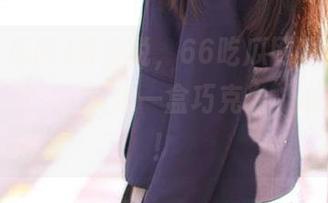 听我说，66吃瓜网收集的“小道资源”，就像一盒巧克力，心动不已！