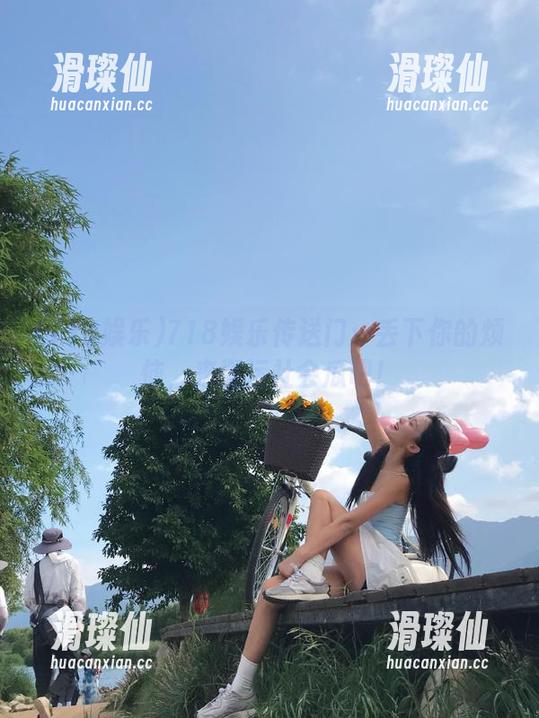 718娱乐传送门：丢下你的烦恼，来搬运社会瓜吧！-滑璨仙