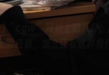 “cgw”网站上的八卦，刷新你的无聊感知，怎么还有这种操作？