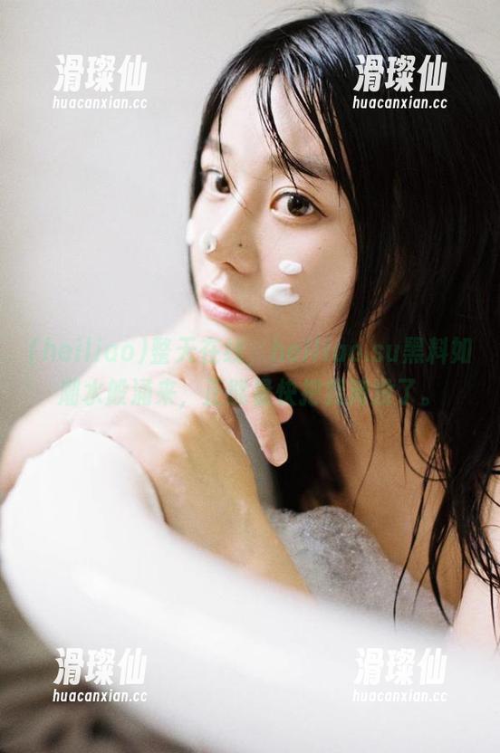 整天在线，heiliao.su黑料如潮水般涌来，正能量快把我淹没了。-滑璨仙