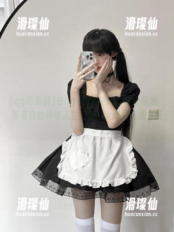 在qq吃瓜群的ios秘密基地，等着我的神奇人生反转，大概只有我会懂吧！-滑璨仙