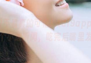 不看真的可惜！tai9app上流传的这个小道听闻，吃完后嘴里发苦？