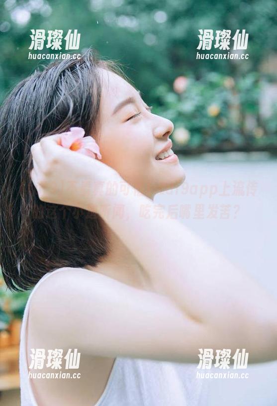 不看真的可惜!tai9app上流传的这个小道听闻,吃完后嘴里发苦?-滑璨仙 不看真的可惜!tai9app上流传的这个小道听闻,吃完后嘴里发苦?-滑璨仙