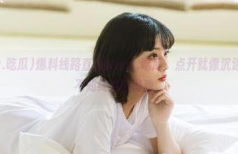 爆料线路直通www.吃瓜，点开就像沉迷于一场不知终点的游戏。