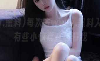 每次去www.黑料入口，总有些小惊喜在等着我