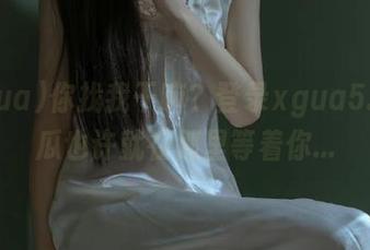 你找我干嘛？登录xgua5.tv，瓜也许就在那里等着你...
