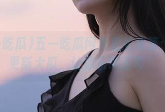 五一吃瓜网页里的秘笈：每天更新大瓜，让你乐呵乐呵！