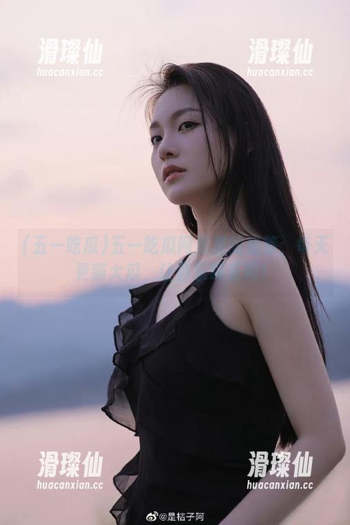 五一吃瓜网页里的秘笈:每天更新大瓜,让你乐呵乐呵!-滑璨仙 五一吃瓜网页里的秘笈:每天更新大瓜,让你乐呵乐呵!-滑璨仙