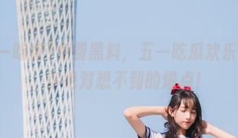 免费黑料，五一吃瓜欢乐不停，你绝对想不到的爆点！
