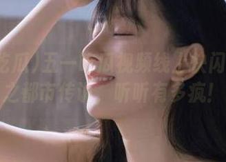 五一吃瓜视频线上快闪：黑料之都市传说，听听有多疯！