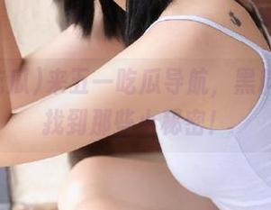 来五一吃瓜导航，黑料指引你找到那些小秘密！