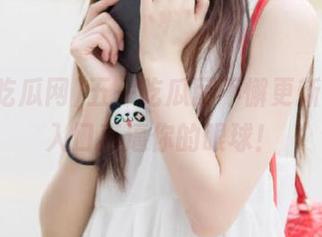 五一吃瓜网不懈更新，官网入口直逼你的眼球！