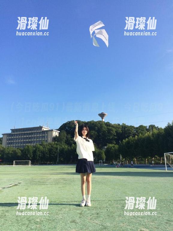 最新消息上线,今日吃瓜91cn被神秘大咖关注了?快来围观。-滑璨仙 最新消息上线,今日吃瓜91cn被神秘大咖关注了?快来围观。-滑璨仙