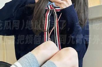 地址到手了，今日吃瓜网911让我把烦恼都抛到九霄云外！