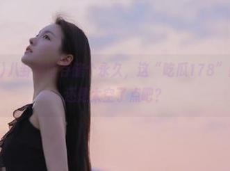 八卦都能存储个永久，这“吃瓜178”的运营模式还是太空了点吧？