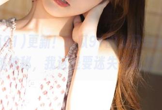 更新！吃瓜91的入口像迷宫，越探越神秘，我这是要迷失在瓜里了吗？