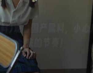 观看国产黑料，小心瓜皮飞过来的节奏！
