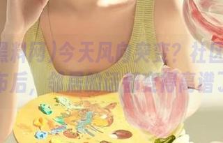 今天风向突变？社区黑料网发布后，邻居的话都变得离谱了！