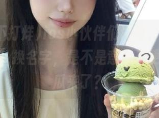 ios小伙伴们冲呀，“黑料不打烊”换名字，是不是意味着更劲爆的瓜来了？