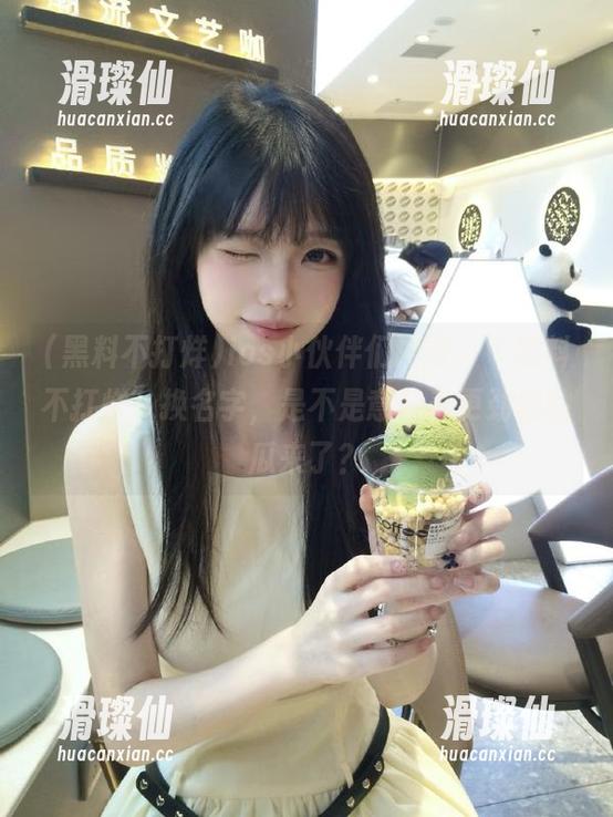 ios小伙伴们冲呀,“黑料不打烊”换名字,是不是意味着更劲爆的瓜来了?-滑璨仙 ios小伙伴们冲呀,“黑料不打烊”换名字,是不是意味着更劲爆的瓜来了?-滑璨仙