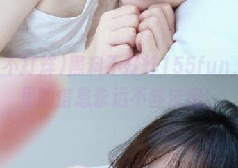 黑料不打烊155fun，官网里的信息永远不够过瘾！
