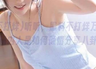 听听，黑料不打烊万里长征的圈内人是如何倾情分享八卦的