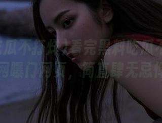 看完黑料吃瓜不打烊的网曝门网页，简直肆无忌惮