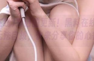 离谱的更新！黑料在线的瓜我已无法自拔，快来分享你的心得～