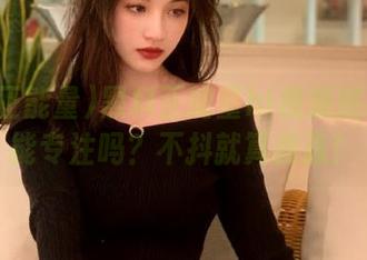 黑料正能量hl视频挑战：你能专注吗？不抖就算我赢！