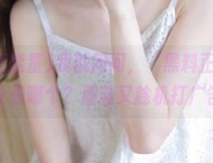 我就问问，“黑料正能量”的网址是哪个？蘑菇又趁机打广告了？