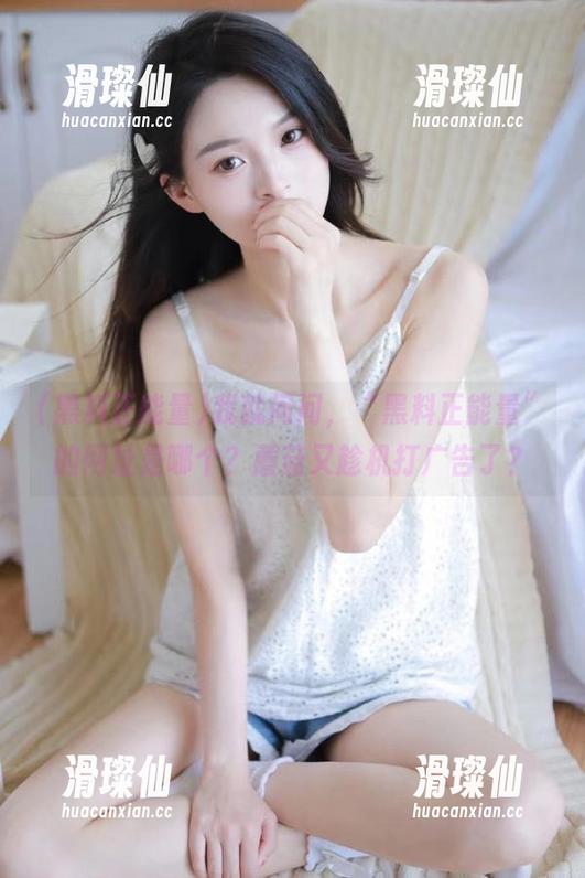 我就问问,“黑料正能量”的网址是哪个?蘑菇又趁机打广告了?-滑璨仙 我就问问,“黑料正能量”的网址是哪个?蘑菇又趁机打广告了?-滑璨仙