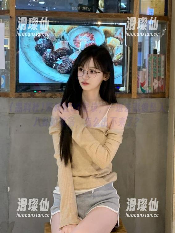 黑料社58登录，一进去就像坠入八卦的漩涡，怎么出不来了？-滑璨仙