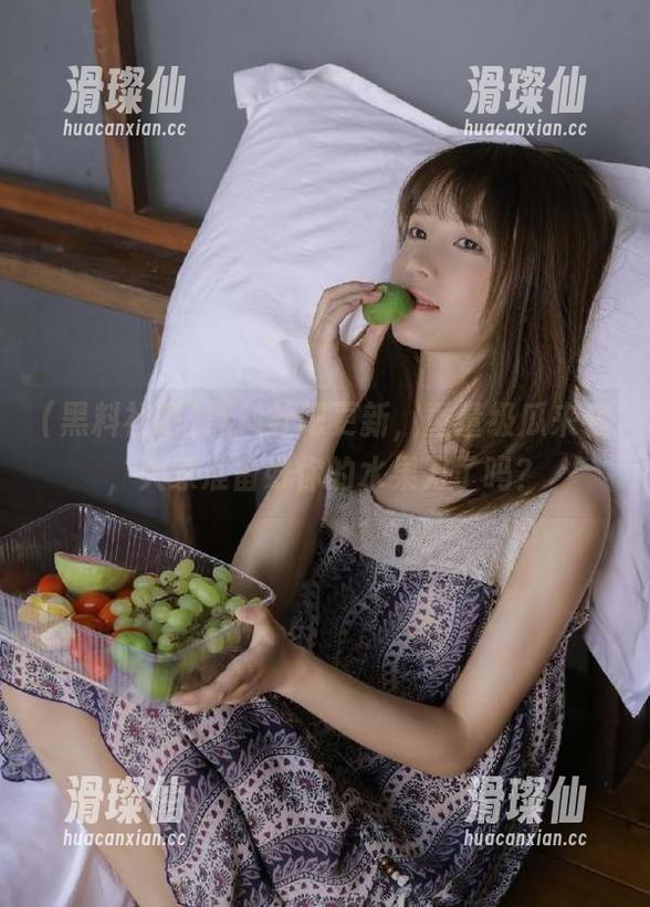 黑料社吧更新，重量级瓜来袭，大家准备好你的水果刀了吗？-滑璨仙
