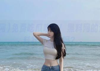 免费吃瓜攻略！黑料网的这个爆料社你知道吗？