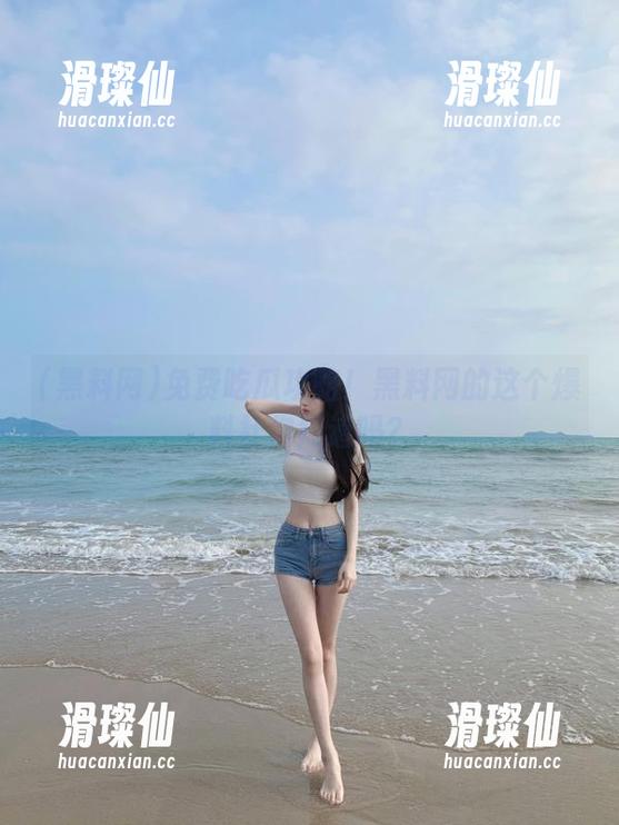 免费吃瓜攻略!黑料网的这个爆料社你知道吗?-滑璨仙 免费吃瓜攻略!黑料网的这个爆料社你知道吗?-滑璨仙